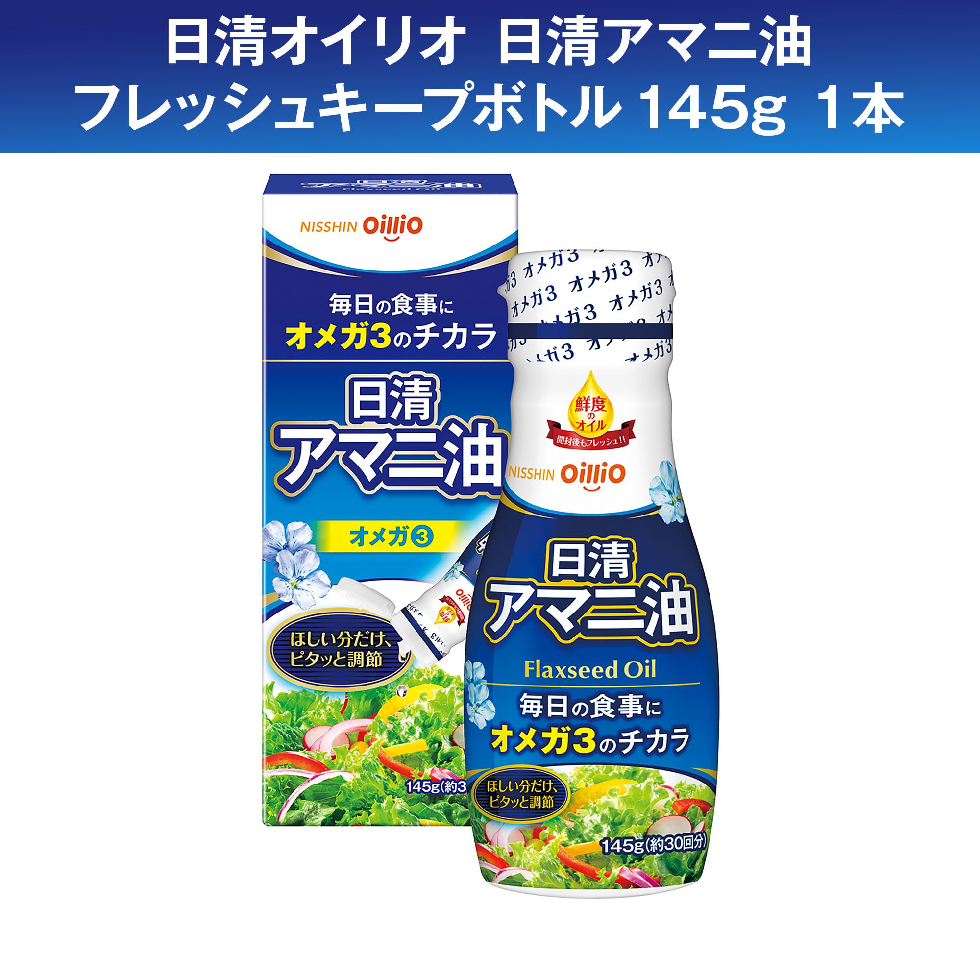Amazon.co.jp: 日清オイリオ アマニ油（145g×1本）＋えごま油（145g×1
